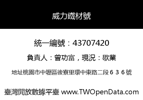 威力鐵材號