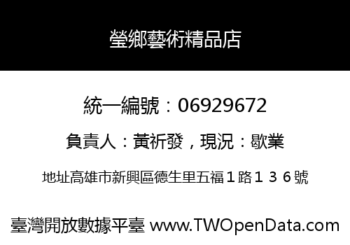 瑩鄉藝術精品店