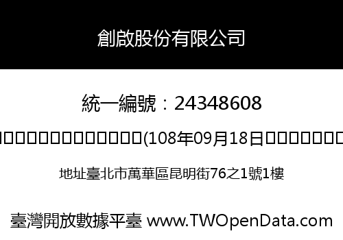 創啟股份有限公司