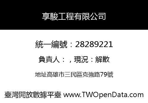 享駿工程有限公司