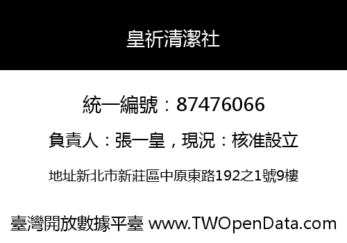 皇祈清潔社