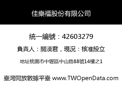 佳樂福股份有限公司