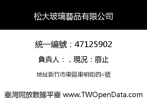 松大玻璃藝品有限公司
