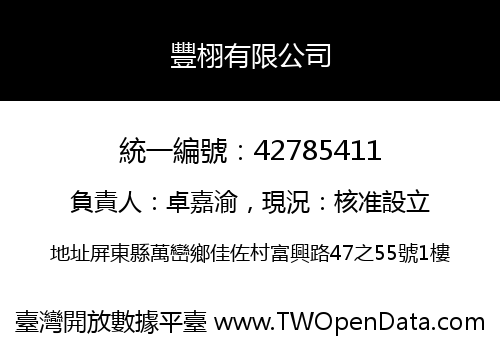 豐栩有限公司