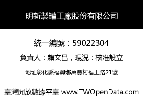 明新製罐工廠股份有限公司