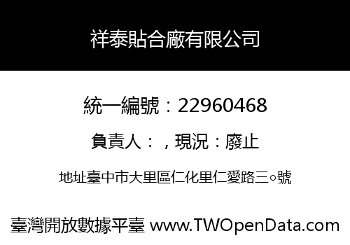 祥泰貼合廠有限公司