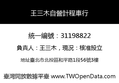 王三木自營計程車行