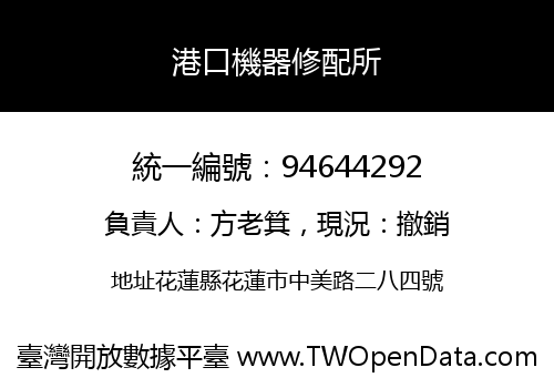 港口機器修配所