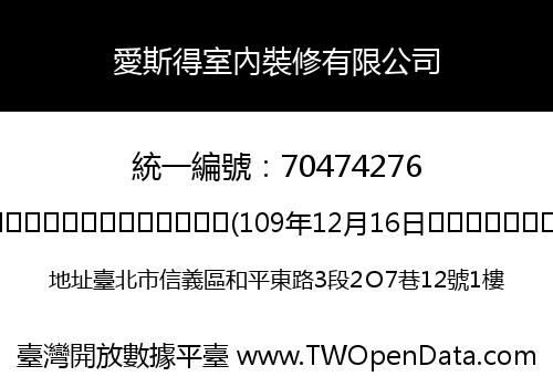 愛斯得室內裝修有限公司