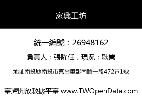 家興工坊