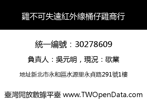 雞不可失遠紅外線桶仔雞商行