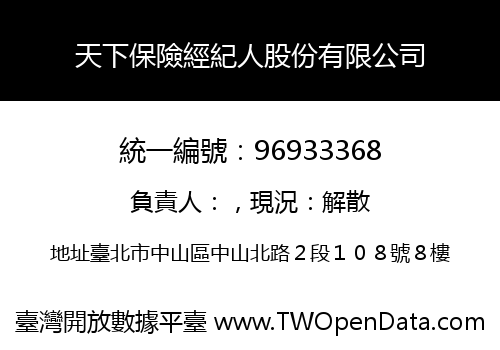 天下保險經紀人股份有限公司