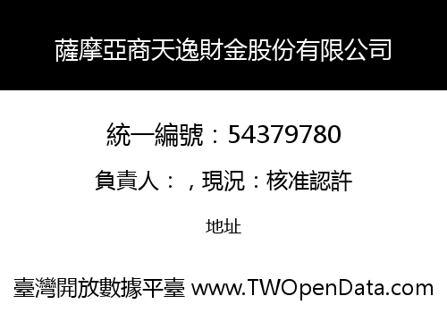 薩摩亞商天逸財金股份有限公司