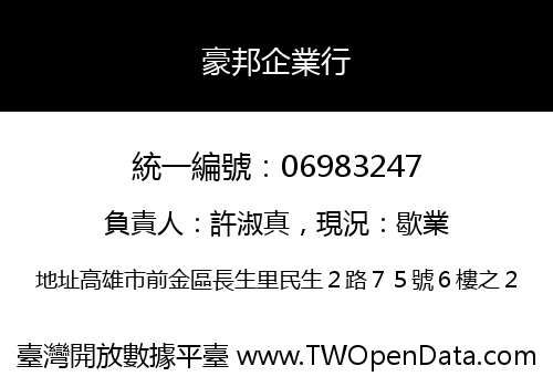 豪邦企業行