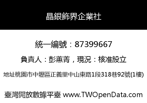 晶銀飾界企業社