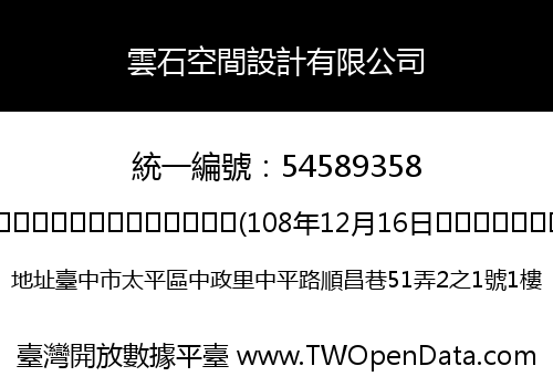 雲石空間設計有限公司