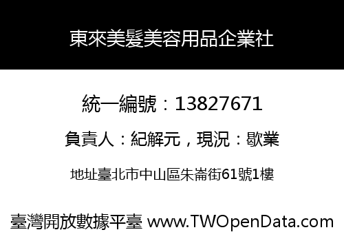 東來美髮美容用品企業社