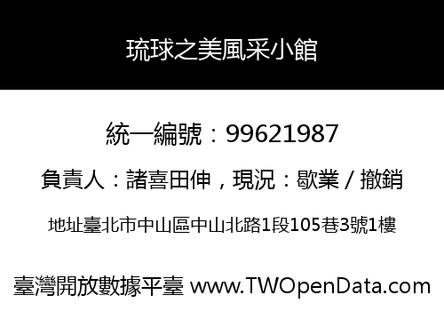 琉球之美風采小館