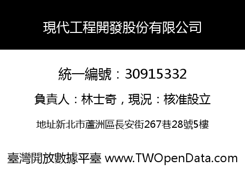 現代工程開發股份有限公司