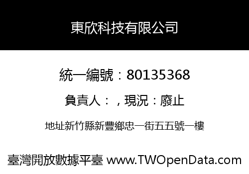 東欣科技有限公司