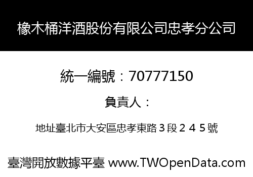 橡木桶洋酒股份有限公司忠孝分公司