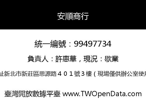 安順商行