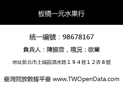 板橋一元水果行