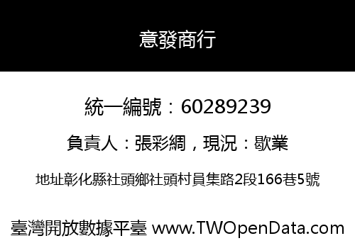 意發商行
