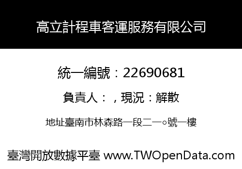 高立計程車客運服務有限公司