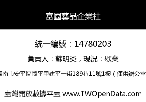 富國藝品企業社