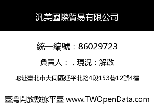 汎美國際貿易有限公司