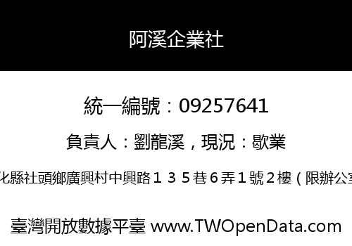 阿溪企業社