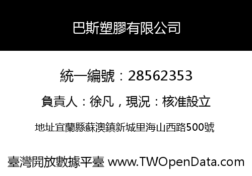 巴斯塑膠有限公司