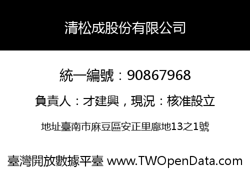 清松成股份有限公司