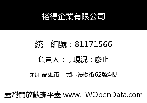 裕得企業有限公司