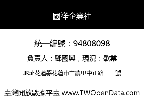 國祥企業社