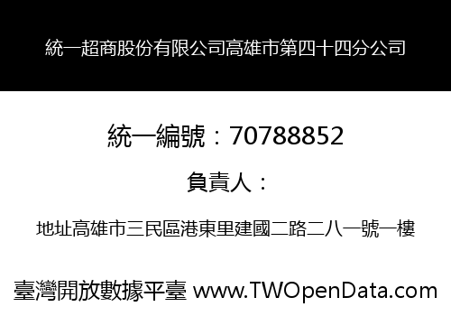 統一超商股份有限公司高雄市第四十四分公司
