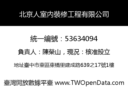 北京人室內裝修工程有限公司