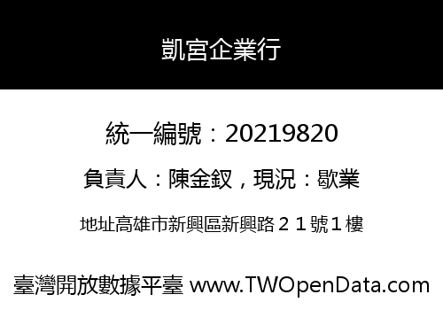 凱宮企業行