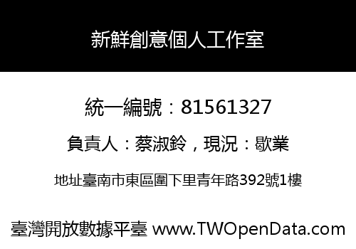 新鮮創意個人工作室