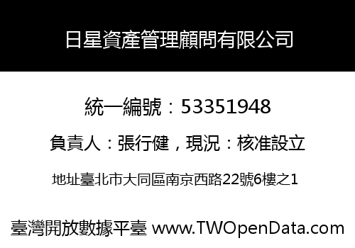 日星資產管理顧問有限公司