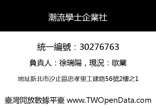 潮流學士企業社
