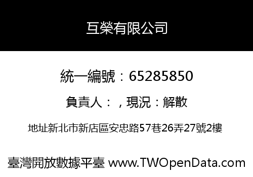 互榮有限公司
