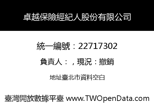 卓越保險經紀人股份有限公司