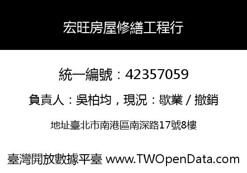 宏旺房屋修繕工程行