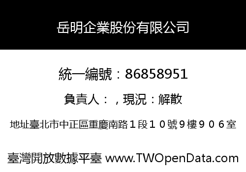 岳明企業股份有限公司