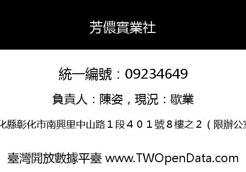 芳儂實業社
