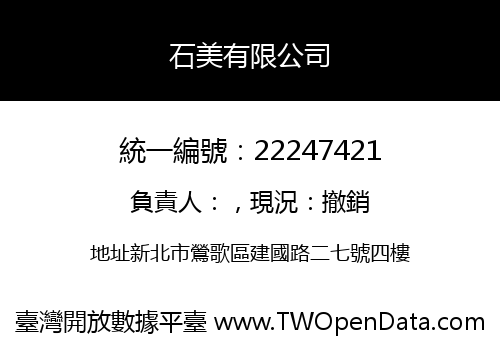 石美有限公司