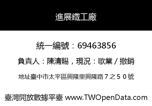 進展鐵工廠