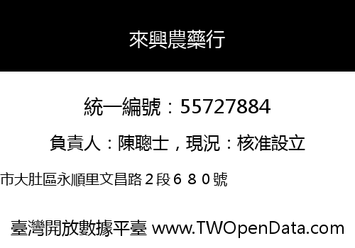 來興農藥行